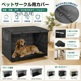 ペットサークルカバー ペットケージカバー 犬用ケージカバー 犬 猫小屋ケージカバー 防水素材 巻き上げ可 簡単取り付け 折りたたみ 収納便利 屋外 屋内 家庭用 遊び場 いぬ ねこ ウサギ