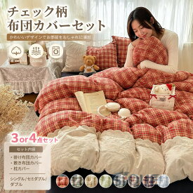 布団カバー シングル セミダブル 3、4点セット 布団カバーセット 掛け布団カバー 敷布団カバー ボックスシーツ ベッドシーツ シーツカバー カバーセット マットレスカバー 布団セット