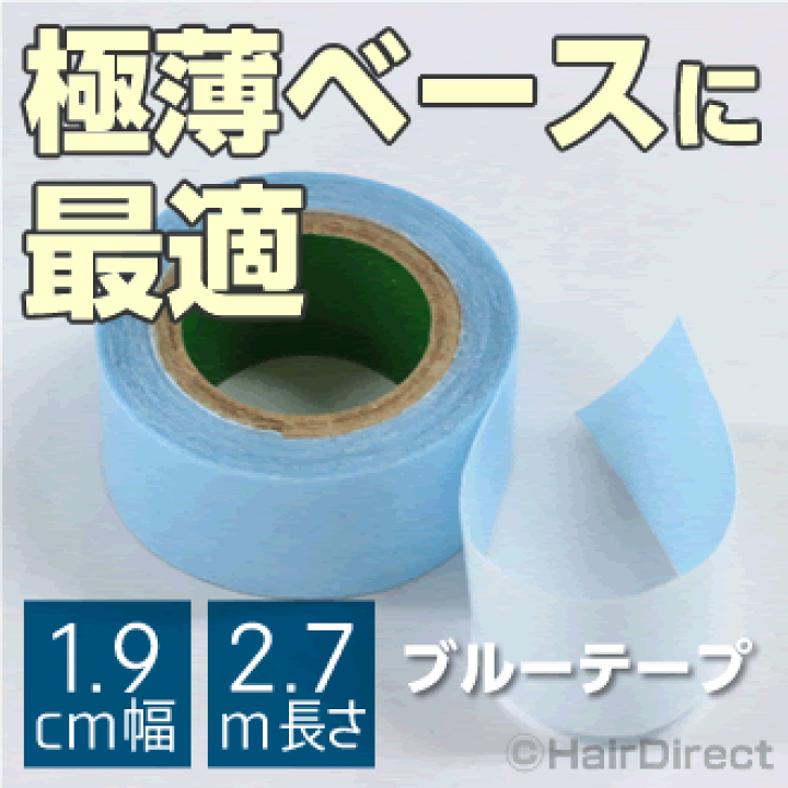 楽天市場 かつら ウィッグ専用強力両面テープ ブルーテープ 1 9cm幅 X 2 7m長さネコポスok ヘアダイレクト 楽天市場店 楽天市場 かつら ウィッグ専用強力両面テープ ブルーテープ 1 9cm幅 X 2 7m長さネコポスok ヘアダイレクト 楽天市場店