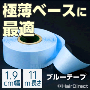【かつら・ウィッグ専用強力両面テープ】ブルーテープ メガロール 1.9cm幅 x 11m長さ★☆★ネコポスOK★☆★