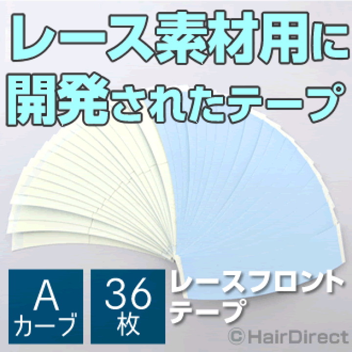 楽天市場 かつら ウィッグ専用強力両面テープ レースフロントテープ aカーブ X 36枚ネコポスok ヘアダイレクト 楽天市場店 楽天市場 かつら ウィッグ専用強力両面テープ レースフロントテープ aカーブ X 36枚ネコポスok ヘアダイレクト 楽天市場店