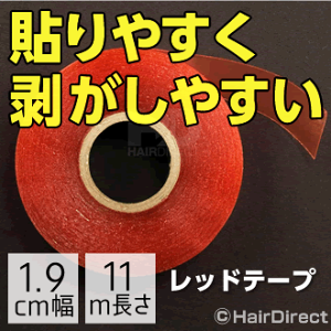 【かつら・ウィッグ専用両面テープ】レッドテープ 赤テープ メガロール 1.9cm幅 x 11m長さ★☆★ネコポスOK★☆★