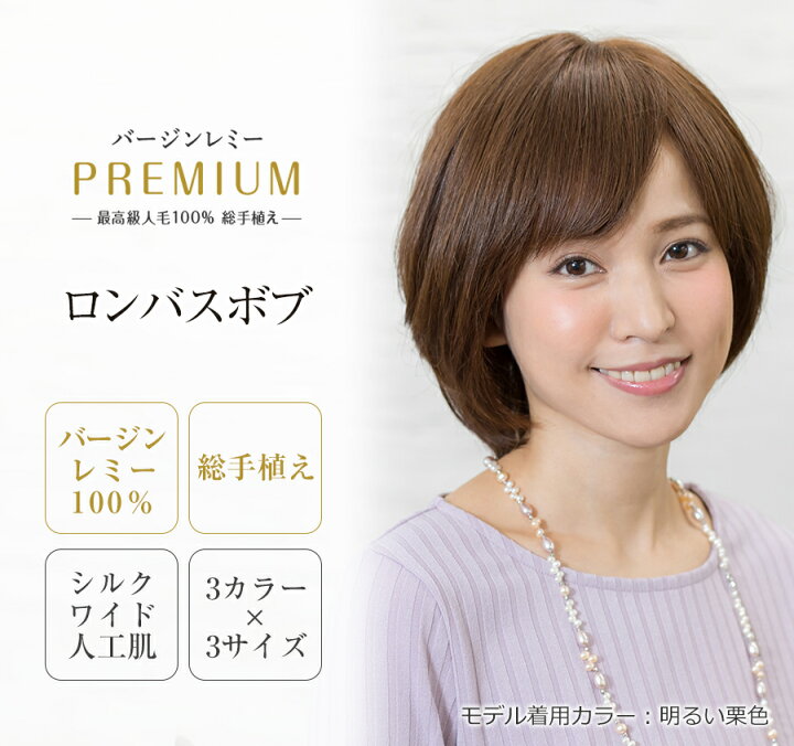 楽天市場】最高級人毛100％ フルウィッグ バージンレミーヘア 医療用  