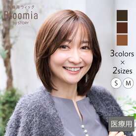 医療用ウィッグブルーミア【オーヴミディ】人工肌つきでつむじと分け目が自然な医療用ウィッグ 医療用フルウィッグ ミディアムウィッグ 抗がん剤 脱毛症 快適なつけ心地 100％ハンドメイド 人気ミディアム