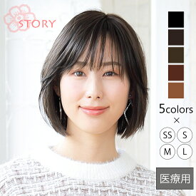 医療用ウィッグストーリー【ルヴェールボブ】人工肌つきでつむじと分け目が自然な医療用ウィッグ 医療用フルウィッグ ミディアムウィッグ 抗がん剤 脱毛症 快適なつけ心地 100％ハンドメイド 総手植え