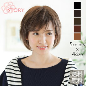 医療用ウィッグストーリー【ブライトボブ】人工肌つきでつむじと分け目が自然な医療用ウィッグ 医療用フルウィッグ ショートウィッグ 抗がん剤 脱毛症 快適なつけ心地 100％ハンドメイド 総手植え 人気ショートボブ 月〜土14時迄即日発送