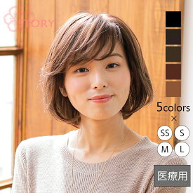 医療用ウィッグストーリー【ディアーズボブ】人工肌つきでつむじと分け目が自然な医療用ウィッグ 医療用フルウィッグ ショートウィッグ 抗がん剤 脱毛症 快適なつけ心地 100％ハンドメイド 総手植え 人気ショート