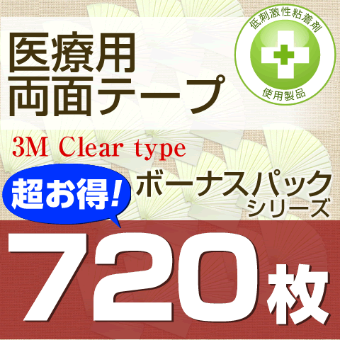 <br>医療用両面テープ(3M Clear type) 2.4cm幅x720枚
