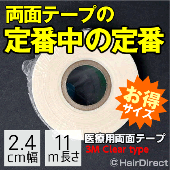 楽天市場】【定番かつら用両面テープ】医療用両面テープ(3M
