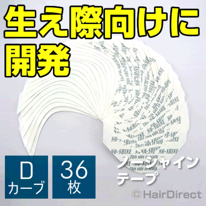かつら用の両面テープ36枚入り、5セット×4 楽天市場】【かつら・ウィッグ専用強力両面テープ】ノーシャイン