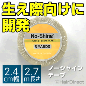 【かつら・ウィッグ専用強力両面テープ】ノーシャインテープ 2.4cm幅 x 2.7m長さNO-SHINE TAPE（反射なしテープ）ネコポスOK