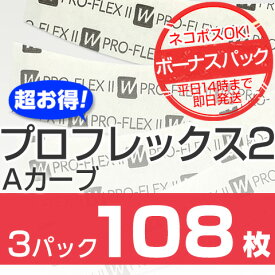 【かつら・ウィッグ専用強力両面テープ】プロフレックス2 テープ Aカーブボーナスパック x 3パック★☆★ネコポスOK★☆★人気のプロフレックス2テープAカーブからお得なボーナスパックが新登場！36枚 x 3パックの108枚セット通常より660円お得です！！