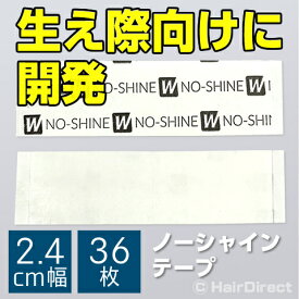 【かつら・ウィッグ専用強力両面テープ】ノーシャインテープ 2.4cm幅 x 36枚NO-SHINE TAPE（反射なしテープ）ネコポスOK