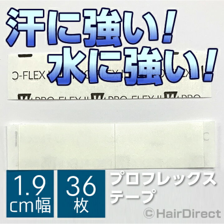 【かつら・ウィッグ専用強力両面テープ】プロフレックス2テープ 1.9cm幅x7.6cm長さx36枚ネコポスOK ヘアダイレクト LFS両面テープ かつら ウィッグ用