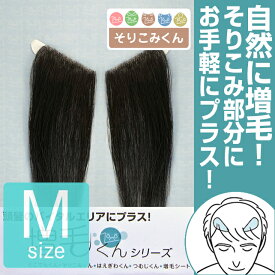 そりこみ部分にプラス！増毛くんシリーズそりこみくん【Mサイズ】(人毛100%)ファーストセット付き(初回購入限定) マイクロファイバー付き(1回のみ)