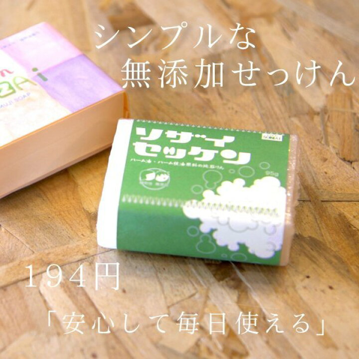 楽天市場 せっけん 無添加 無添加せっけん Lien Sozai ソザイ 無添加石鹸 洗顔せっけん セッケン 固形 石鹸 石けん 固形石鹸 洗髪石鹸 固形せっけん 洗顔石鹸 泡 手作り 泡立ち 保湿 洗髪 髪 固形シャンプー パーム油 パームオイル スキンケア ヘアケア 保湿 肌に優しい