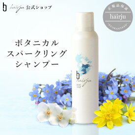 【公式】hairju ヘアージュ スパークリングシャンプー シャンプー ノンシリコン 女性用 レディース アミノ酸 オーガニック 炭酸