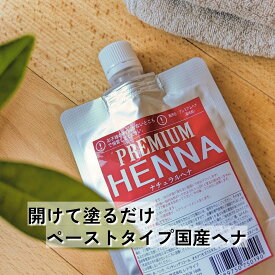 【送料無料！楽天リアルタイムランキング1位獲得】国産ヘナ ペーストタイプ トリートメント 白髪染め Sarajina サラジーナ プレミアム ナチュラルヘナ 100g オレンジ 天然成分 保湿 日本産 ポリフェノール 女性用 頭皮 髪にやさしい ノンシリコン 簡単 手軽 使い切りサイズ
