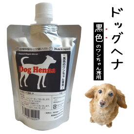 【セレブ犬の新常識】【送料無料・限定お得用セット】DOG HENNA ドッグヘナ 黒色毛用 犬用 トリートメント 100g ペット 低刺激 皮膚 色の付かないヘナ 国産ヘナ 保湿 敏感肌 天然成分 ポリフェノール 肌に優しい シャンプー ノンシリコン フコイダン