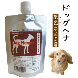 【セレブ犬の新常識】【送料無料・限定お得用セット】DOG HENNA ドッグヘナ 茶色毛用 犬用 トリートメント 100g ペット 低刺激 皮膚 色の付かないヘナ 国産ヘナ 保湿 敏感肌 天然成分 ポリフェノール 肌に優しい シャンプー ノンシリコン フコイダン