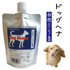 【セレブ犬の新常識】【送料無料・限定お得用セット】DOG HENNA ドッグヘナ 白色毛用 犬用 トリートメント 100g ペット 低刺激 皮膚 色の付かないヘナ 国産ヘナ 保湿 敏感肌 天然成分 ポリフェノール 肌に優しい シャンプー ノンシリコン フコイダン