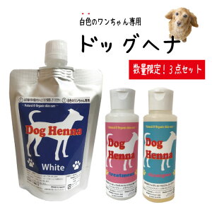 【セレブ犬の新常識】【送料無料・限定お得用セット】DOG HENNA ドッグヘナ 白色毛用 犬用 シャンプー&トリートメント付 各100g お試し用 ペット 低刺激 皮膚 色の付かないヘナ 国産ヘナ 保湿