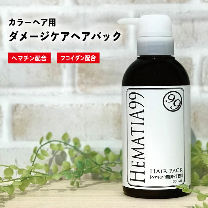 楽天市場 送料無料 ヘマチア99 ヘアパック 350ml ヘマチン配合 トリートメント カラーヘア用 ダメージケア ノンシリコン 天然成分 保湿 天然モズク フコイダン ポリフェノール アミノ酸 白髪 ボリュームアップ シャンプー 女性用 植物エキス 海藻エキス ヘム鉄 頭皮