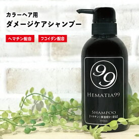 【送料無料】ヘマチア99 シャンプー 350ml ヘマチン配合 カラーヘア用 ダメージケア ノンシリコン 天然成分 保湿 天然モズク フコイダン ポリフェノール アミノ酸 白髪 ボリュームアップ トリートメント 女性用 植物エキス 海藻エキス ヘム鉄 頭皮 髪にやさしい