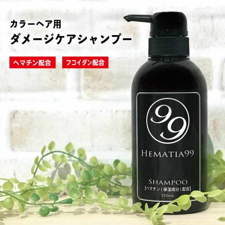 楽天市場 送料無料 ヘマチア99 シャンプー 350ml ヘマチン配合 カラーヘア用 ダメージケア ノンシリコン 天然成分 保湿 天然モズク フコイダン ポリフェノール アミノ酸 白髪 ボリュームアップ トリートメント 女性用 植物エキス 海藻エキス ヘム鉄 頭皮 髪にやさしい