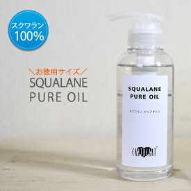 スクワラン ピュアオイル (300ml）お徳用サイズ/業務用サイズ フェイスオイル ボディオイル ヘアオイル 全身使えるオイル美容