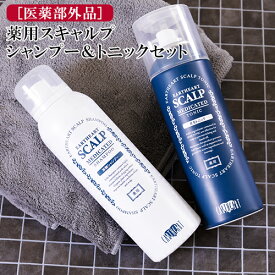 【美容師が作った医薬部外品】2点セット 薬用スキャルプシャンプー＆トニックセットEARTHEART 頭皮の悩み 乾燥 エイジングケア 育毛 シャンプー 美容室 シャンプー サロン品質