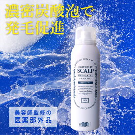 【髪のプロが作った医薬部外品シャンプー】サロン専売品・薬用スキャルプシャンプー /育毛 薄毛 増毛の気になる方へ 美容室専売品 プロ仕様 濃密炭酸泡シャンプー 男女兼用