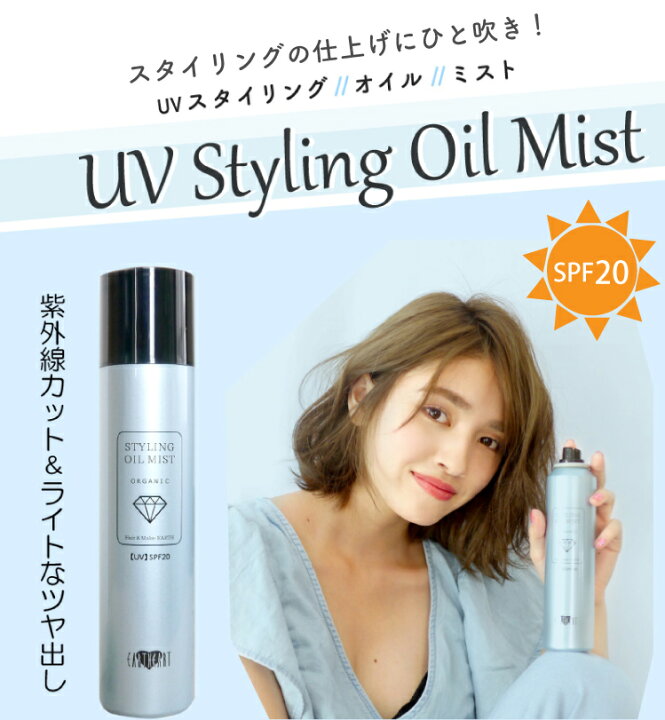 楽天市場 髪のuv対策に スタイリングuvオイルミスト 日本製 スタイリング剤 スタイリングスプレー ヘアスプレー 日焼け止めスプレー 髪 髪用 ヘアケア Uvケア アルガンオイル Eartheart Hair Make Earth 楽天市場店 楽天市場 髪のuv対策に スタイリングuvオイルミスト 日本製 スタイリング剤 スタイリングスプレー ヘアスプレー 日焼け止めスプレー 髪 髪用 ヘアケア Uvケア アルガンオイル Eartheart Hair Make Earth 楽天市場店