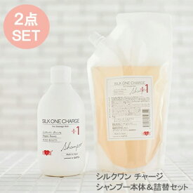 ＼15％OFF＆クーポンで最大2,000円引／【美容室専売品】泡でパックする美容液シャンプー！プロ仕様 シルクワン チャージ シャンプー300ml & 詰め替え用500mlセット（合計800mlのお徳セット）◆美容室専売品 高級 シャンプー 東京 ハホニコ ダメージヘア用