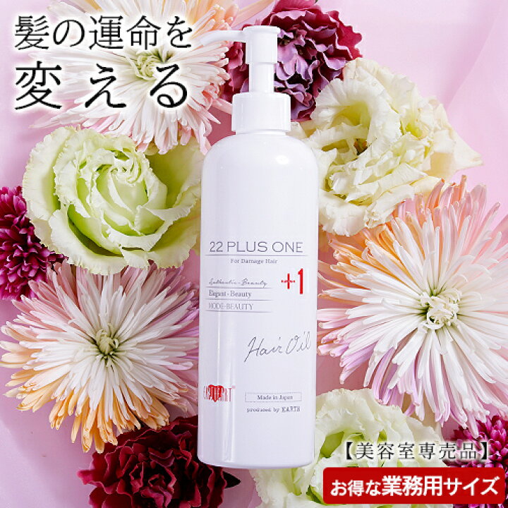 楽天市場 美容室専売品 洗い流さないトリートメント 22油プラスワン ヘアオイル 300ml 業務用サイズ 通常サイズの5倍大容量 Eartheart サロン専売 美容室 Hair Make Earth Hair Make Earth 楽天市場店