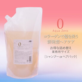 容量アップ！アースハート【詰め替え】アクアゼロ ヘアクレンジング シャンプー (1000ml) / ヘアパック (960g) 単品 美容室専売品 ハホニコ サロン専売 EARTHEART ダメージケア エコ