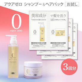 【お試し3回分】アクアゼロ ヘアクレンジング (シャンプー) ＆ ヘアパック トライアル 3回分 (10ml/10g ×3包) / 原料に水不使用の濃密処方 EARTHEART 加水分解コラーゲンエキス 保湿 ボトル アースハート プロ仕様 日本製 美容師監修 本格ダメージケア【メール便対応商品】