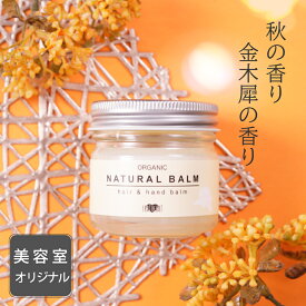 秋の香り金木犀が大好評★選べる香り オーガニック ナチュラル バーム ( シトラス・金木犀・フリージア) 45g ヘア＆ボディ用 金木犀 ヘアバーム 美容室専売品 EARTHEART 天然由来 公式直営サイト 正規品
