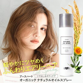 【サロン専売】植物由来の艶出しスプレー アースハート オーガニック ナチュラル オイルスプレー 120g / ヘア ボディ ヘアオイル EARTHEART 美容室専売品 保湿 ヘアスプレー スタイリング 公式直営サイト 正規品