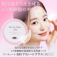アースハート BIO アイシート プラス 目元パック (60枚入り/30回分) ヒト幹細胞培養液配合 サロン専売 ア…