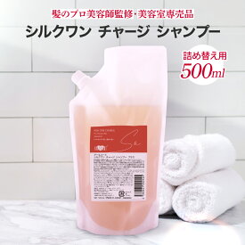 ★リニューアル★美容室専売品 【詰め替え】アースハート シルクワン チャージ シャンプー (500ml) サロン専売 EARTHEART ダメージケア 髪質 美容液 美容室オリジナル 日本製