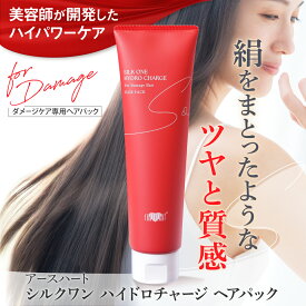 ★リニューアル★アースハート シルクワン ハイドロチャージ ヘアパック(150g) 洗い流すトリートメント 美容室専売品 サロン専売 EARTHEART