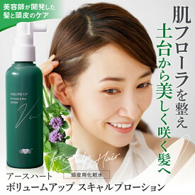 アースハート ボリュームアップ スキャルプローション (150ml) スカルプローション 頭皮ケア 美容室専売品 頭皮用化粧水 サロン専売 EARTHEART