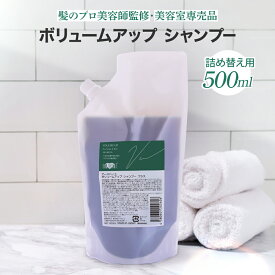 ★リニューアル★美容室専売品 【詰め替え】スカルプケア ボリュームアップ シャンプー (500ml) フケ 痒み 抜毛 頭皮 ボリューム サロン専売 ハホニコ レディース メンズ エイジングケア EARTHEART アースハート 日本製