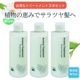 クリアランス価格【お得な3本セット】サロン専売品 アースハート ヴィーガン アロマトリートメント 240g ×3本 （計720g） 洗い流すトリートメント　日本製