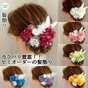 【当日発送】ヘアアクセサリー 髪飾り ヘッドドレス 結婚式 成人式 卒業式 振袖 着物 袴 色打掛 花嫁 ブライダル ウェ…