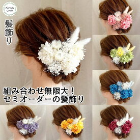 【当日発送】成人式 髪飾り 卒業式 花 ヘアアクセサリー 白 赤 紫 黄色 ピンク 青 緑 ホワイト オレンジ 和装 ドライフラワー プリザーブドフラワー ヘッドドレス 結婚式 ブライダル ウェディング 花嫁 七五三 着物 振袖 袴 色打掛 浴衣 かすみ草 紫陽花 子供 ヘアアレンジ