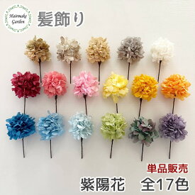 【当日発送】髪飾り あじさい単品 バラ売り 1本 成人式 卒業式 紫陽花 金 銀 花 赤 白 ゴールド シルバー ホワイト 紫 黄 ピンク オレンジ プリザーブドフラワー ドライフラワー 結婚式 前撮り 和装 ウェディング ブライダル 花嫁 色打掛 振袖 着物 袴 浴衣 青 緑 七五三