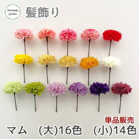 【当日発送】髪飾り マム 単品 バラ売り 1本 成人式 卒業式 金 銀 花 赤 白 ゴールド シルバー ホワイト 紫 黄 ピンク オレンジ プリザーブドフラワー ドライフラワー 結婚式 前撮り 和装 ウェディング ブライダル 花嫁 色打掛 振袖 着物 袴 浴衣 青 緑 七五三 ヘアアクセ