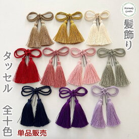 【当日発送】髪飾り タッセル 単品 バラ売り 1個 成人式 卒業式 金 赤 白 ゴールド レッド ホワイト 紫 ピンク プリザーブドフラワー ドライフラワー 結婚式 前撮り 和装 ウェディング ブライダル 花嫁 色打掛 振袖 着物 袴 浴衣 青 緑 七五三 ヘアアクセ 水引 組紐 ロープ